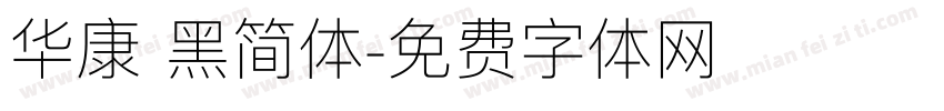 华康 黑简体字体转换